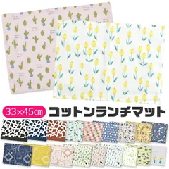 ランチマット ランチクロス ランチョンマット ナフキン プリント テーブルクロス テーブルマット 横長 小学生 幼稚園 保育園 おしゃれ 大人 子供用 男の子 女の子 可愛い 綿100% 洗える 布 北欧 給食 お弁当 小学校