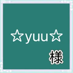 ☆yuu☆様専用