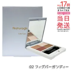 ナチュラグラッセ カラーアイズN 02 フィグバーガンディー 4.8g チップ付き naturaglace アイシャドウ 目元 パール 自然由来 オーガニック 濡れツヤ 石けんで落とせる オーガニック 天然由来 ノンケミカル 国内正規品 送料無料