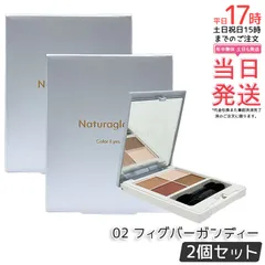 【2個セット】ナチュラグラッセ カラーアイズN 02 フィグバーガンディー 4.8g チップ付き naturaglace アイシャドウ 目元 パール 自然由来 オーガニック 濡れツヤ 石けんで落とせる オーガニック 天然由来 ノンケミカル 国内正規品 送料無料