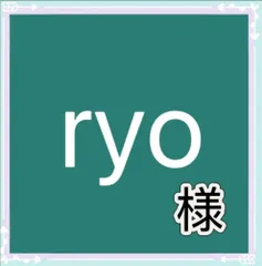 ryo様専用