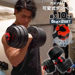 新古品 人気商品 ダンベル 可変式 5kg×2セット 最大10kg 2509 - メルカリ