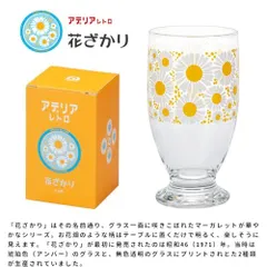 アデリアレトロ　台付きグラス320　花ざかり