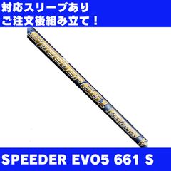 テーラーメイドスリーブ　スピーダー661エボリューション4　6S　DW　エボⅣ 中古】Speeder EVOLUTION IV シャフト・スリーブ (フジクラ