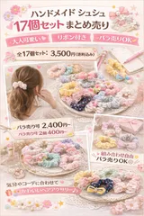 ⊰✿福祉ハンドメイド✿⊱【ハンドメイド シュシュ 17個セット】まとめ売り バラ売り可 リボン付き カラフル 大人可愛い ヘアアクセサリー 就労継続支援A型