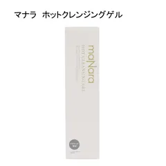 【未使用品】マナラ　ホットクレンジングゲル　＜メイク落とし＞　200ｇ