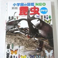 小学館の図鑑NEO 昆虫 DVDつき（カバーなし）