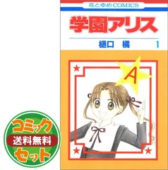 2026年最新】学園アリス 全31巻完結セット の人気アイテム - メルカリ