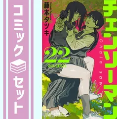 【セット】チェンソーマン コミック 1-22巻セット (集英社) [Comic] 藤本タツキ