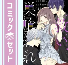 【セット】救い、巣喰われ　コミック　　1-4巻セット (マイクロマガジン社) [Comic] カモ and 琴子