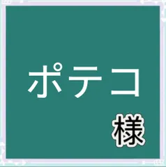 ポテコ様専用