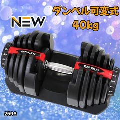 2590 ダンベル 可変式 24kg ブラック 1個 単品 多機能 2秒で重量変化
