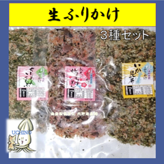 生ふりかけ 3点セット　ちりめん昆布120g　梅ちりめん120g　いか昆布120g 　(澤田食品）　おにぎりに！　ゴーヤといか昆布！ 栄養満点(^.^)
