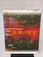 難あり】情報の歴史 増補版: 象形文字から人工知能まで (BOOKS IN