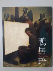 2026年最新】鴨居玲の人気アイテム - メルカリ