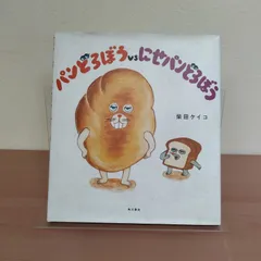 [N-6816] 絵本 パンどろぼうvsにせパンどろぼう 柴田ケイコ 角川書店