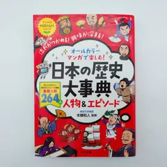 7　オールカラー マンガで楽しむ! 日本の歴史大事典 人物&エピソード　本郷和人／監修