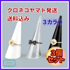 リングスタンド 指輪置き 選べる3カラー まとめ売り３個セット　什器 展示 撮影用 ディスプレイ 円錐 アクセサリー 収納 インテリア 展示用 小道具 指輪 収納 ディスプレイ用品 ハンドメイド資材 ショップ用 リングホルダー インテリア雑貨