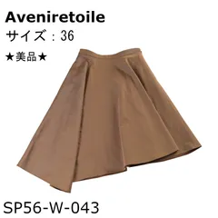 ★美品★Aveniretoileスカート＜表地＞トリアセテート62％ ポリエステル38％＜裏地＞ポリエステル100％茶色送料無料 古着のサムネイル