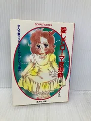 2026年最新】愛してローマ夜想曲の人気アイテム - メルカリ