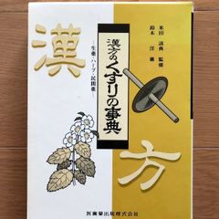 古本】漢方のくすりの事典 生薬・ハーブ・民間薬 - メルカリ