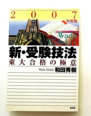 2026年最新】新・受験技法―東大合格の極意の人気アイテム - メルカリ