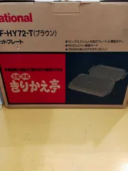 【未使用品】National NF-HY72 ホットプレート 2way 2026年最新】nf-hy7の人気アイテム - メルカリ