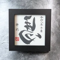 2026年最新】書道 額縁の人気アイテム - メルカリ