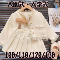 ③フォーマルセットアップ　ツイード　パール　リボン 上品なジャケット × スカート  子供 女の子　セットアップ