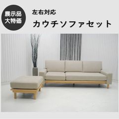 展示品☆シェーズロングソファ カバーリング カウチソファ ロータイプ 