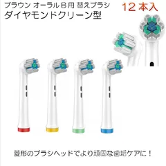 12本 (非純正品) ブラウン オーラルＢ用 替え歯ブラシ ダイヤモンドクリーン型 菱形 替えブラシ ブラシヘッド 電動歯ブラシ 互換 交換 ステイン除去 ホワイトニング 丸型回転 歯垢ケア