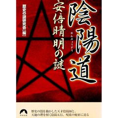 【中古】 陰陽道（おんみょうどう）安倍晴明の謎/青春出版社/歴史の謎研究会 陰陽道安倍晴明の謎／歴史の謎研究会 - メルカリ