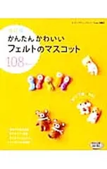 かんたんかわいいフェルトのマスコット／ブティック社