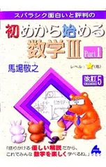 スバラシク面白いと評判の初めから始める数学3 Part1 改訂5版／馬場敬之