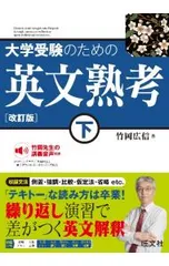大学受験のための英文熟考 下／竹岡広信
