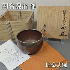 F1549 小西陶古 備前 茶碗 共箱 抹茶碗 茶道具 - メルカリ