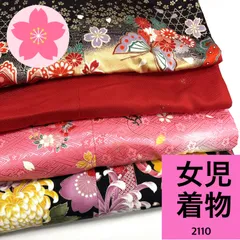 女児 着物 5歳 7歳 4枚  着物まとめ売り 同梱購入歓迎 リメイク用 着付け練習用【2110】