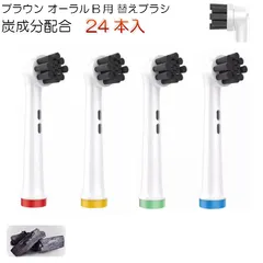 24本 (非純正品)ブラウン オーラルＢ用 炭成分配合 替えブラシ ブラシヘッド 電動歯ブラシ 互換 交換 ベーシック ステイン除去 歯垢除去 着色汚れ ホワイトニング 口臭ケア 丸型回転
