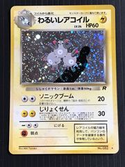 わるいレアコイル 旧裏 渦巻きホロ 第4弾拡張パック ロケット団 - メルカリ