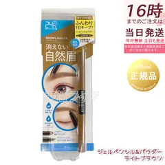 ブロウラッシュEX ウォーターストロング Wアイブロウ ジェルペンシル & パウダー ライトブラウン  BCL BROWLASH 眉ペンシル 眉メイク 眉パウダーのサムネイル