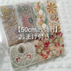 【お買い得】50cmアソート インド刺繍リボン ハンドメイド資材 1