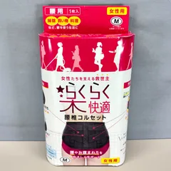 新品未使用  楽らく快適 女性用腰椎コルセット カイロポケット付き Mサイズ 全長90cm ウエスト75~85cm 腰用 サポーター 腰痛 姿勢矯正 立体メッシュ 日本製