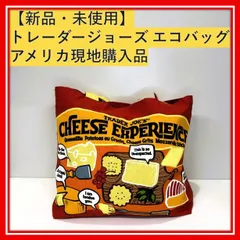 トレーダージョーズ エコバッグ Cheese Experience Trader Joe's【新品・未使用】