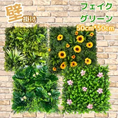 壁掛け フェイクグリーン 50×50cm 造花 グリーンパネル 人工観葉植物 インテリア 目隠し 背景装飾
