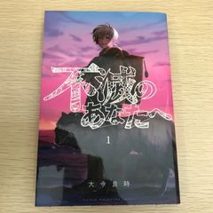 シュリンク付き不滅のあなたへ 1巻 初版 少年マガジン - メルカリ