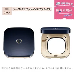 【国内正規品】クレ・ド・ポー ボーテ ケース（タンクッションエクラ ルミヌ専用）Cle de Peau Beaute クッションファンデ用 資生堂