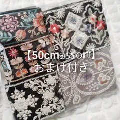 【お買い得】50cmアソート インド刺繍リボン ハンドメイド資材