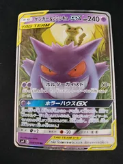 【中古TCG】ポケモンカードゲーム ゲンガー&ミミッキュGX(038/095 RR) キズあり【50-61】