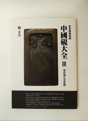 楠文夫 『東京精華硯譜 中國硯大全Ⅲ 宋代硯と太史硯』初版帯 平凡社