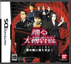 DS-踊る大捜査線 THE GAME 潜水艦に潜入せよ!